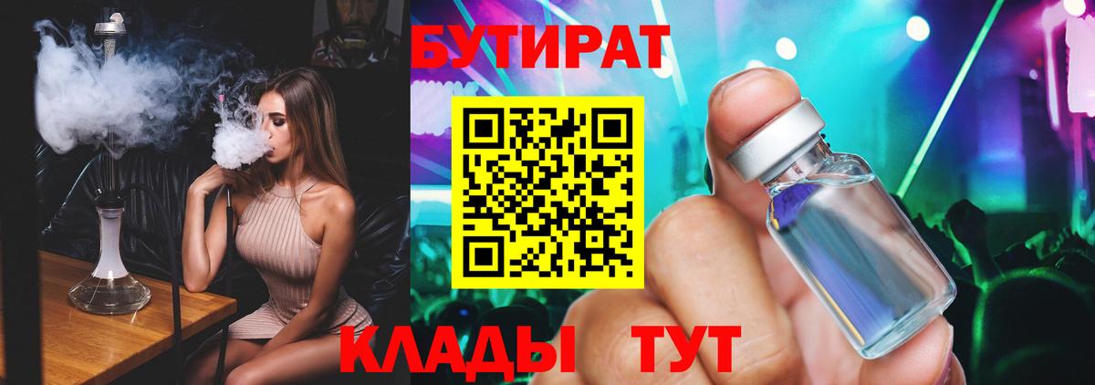 Бутират 99%  Вход с VPN  Джанкой 
