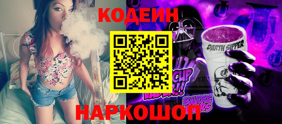 Кодеин Purple Drank Джанкой