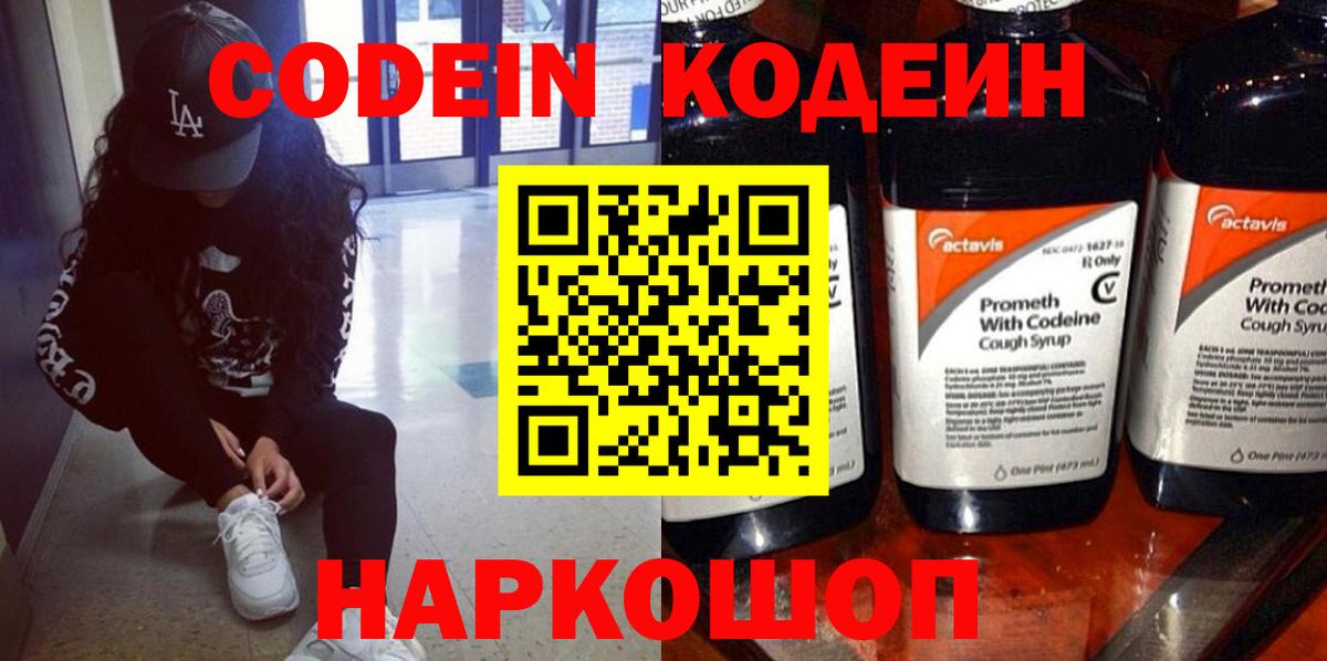 Кодеиновый сироп Lean напиток Lean (лин)  Вход с VPN  Джанкой  Codein Purple Drank 